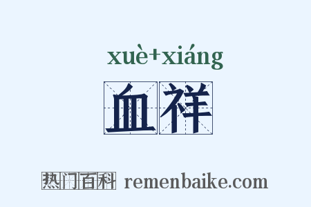 血祥是什么意思的图片